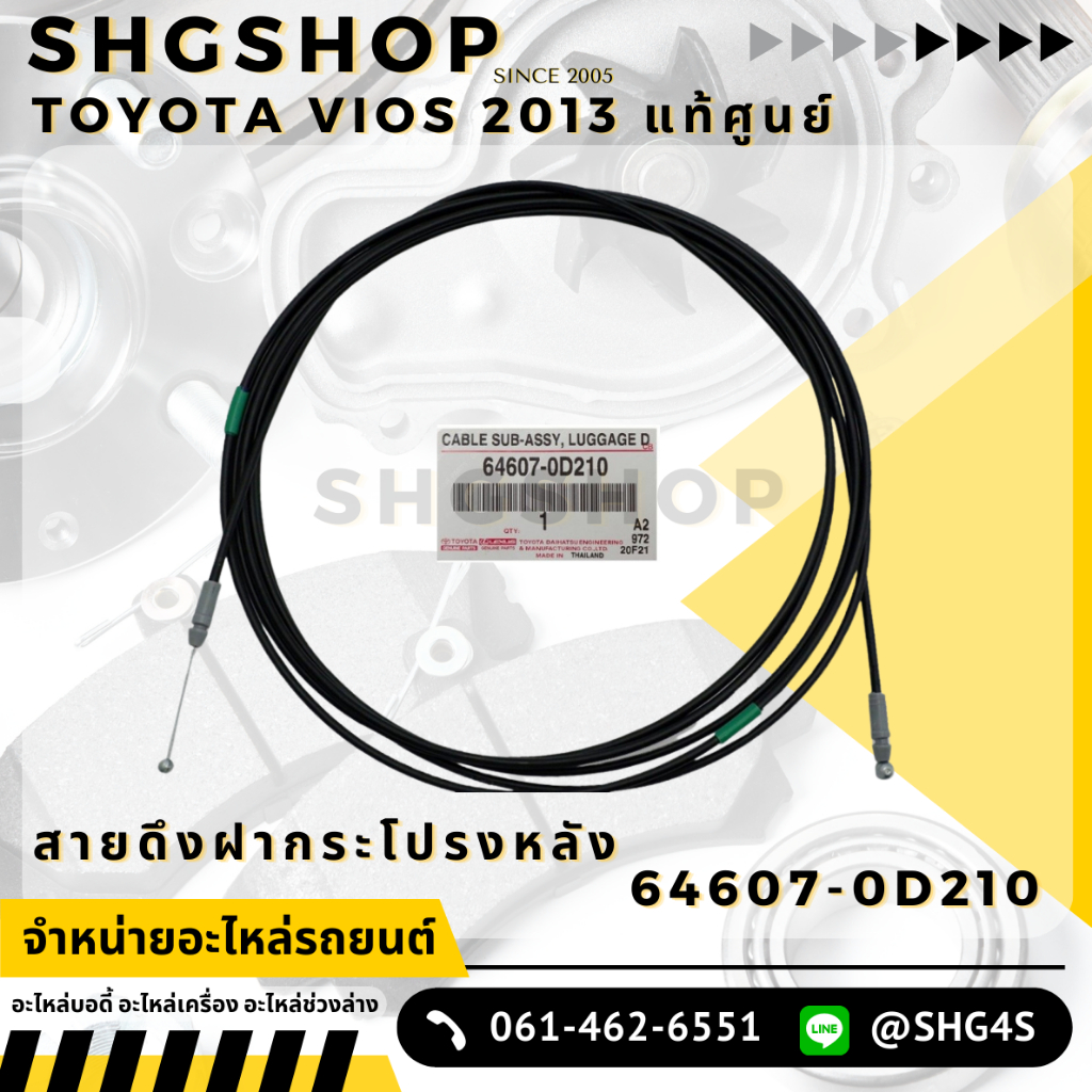 สายดึงฝากระโปรง หลัง ฝาปิดท้าย VIOS 2013 2014 แท้ห้าง Toyota 64607-0D210