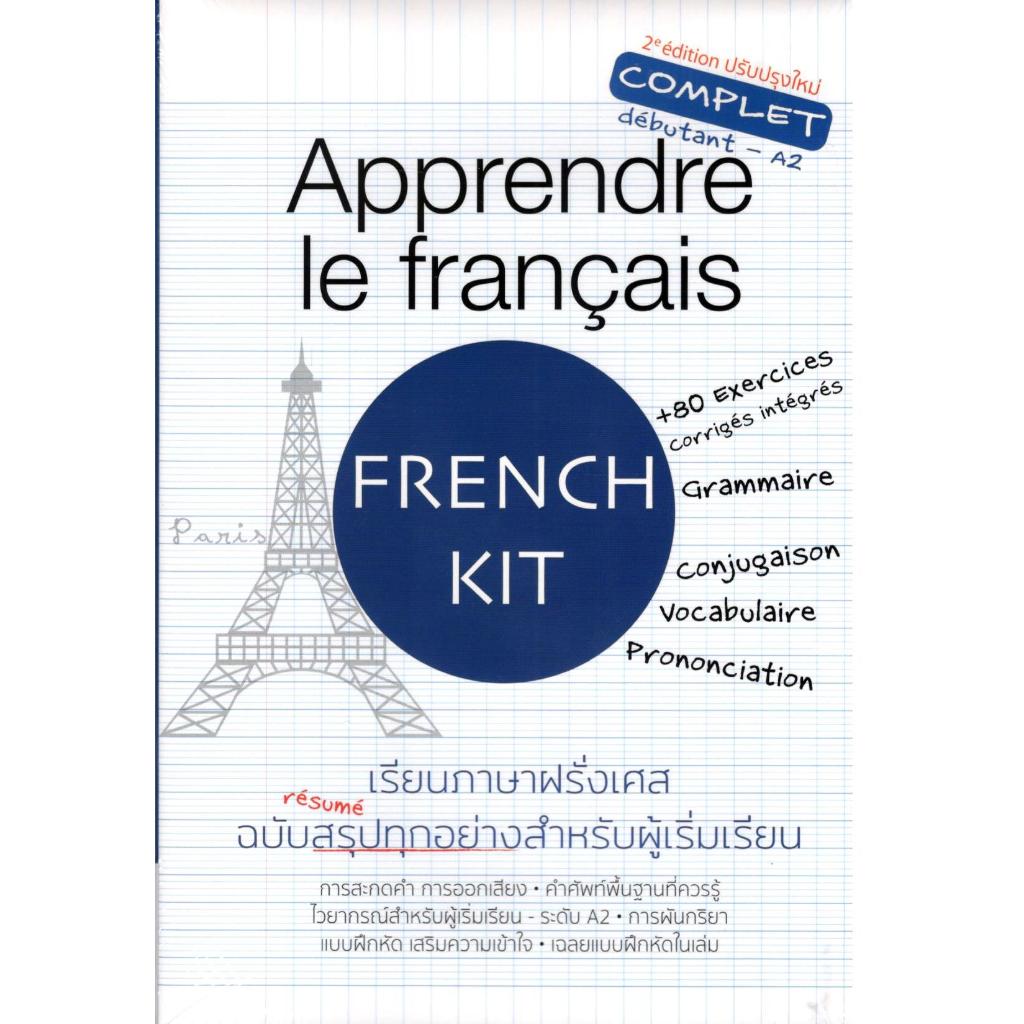 (พิมพ์ใหม่) APPRENDRE LE FRANCAIS เรียนภาษาฝรั่งเศส ฉบับสรุปทุกอย่างสำหรับผู้เริ่มเรียน 9786166039726