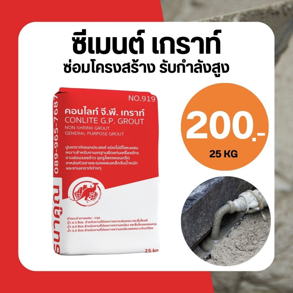 ซีเมนต์เกราท์ รับกำลังสูง จากธนาคูณ ใช้ซ่อมพื้น เสา หรือ คาน รับกำลังสูง เทไหลดี ไม่จับตัวเป็นก้อน ราคา ถูกที่สุด ดีลบีเคเค