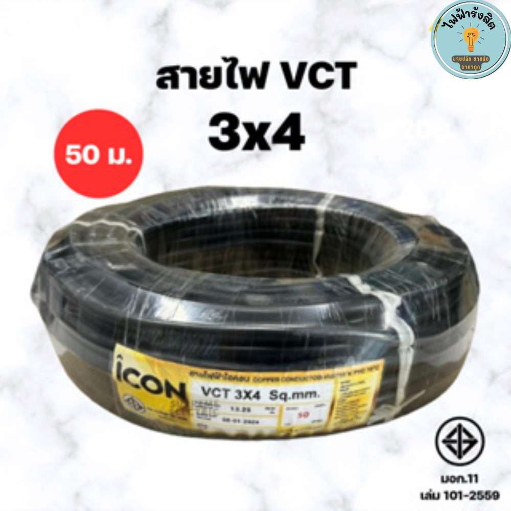 สายไฟอ่อน VCT 3x4 (50 เมตร) สายไฟต่อปลั๊กพ่วง เครื่องใช้ไฟฟ้า สาย ICON