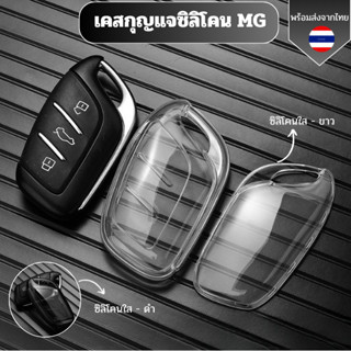 เคสซิลิโคนใสกุญแจ MG MG4 พวงกุญแจรถยนต์ กันรอย กันน้ำ วัสดุ …