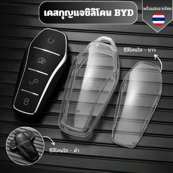 เคสซิลิโคนใสกุญแจ BYD สำหรับ BYD ATTO 3 BYD SEAL DOLPHIN SEALION 6 SEALION 7 บีวายดีดอลฟิน ซีล พวงกุญแจรถยนต์ กันรอย