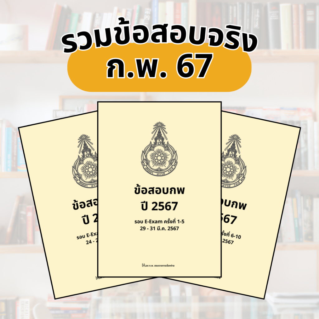 ข้อสอบจริงก.พ. 67 อัพเดทล่าสุดถึงรอบ Paper & Pencil