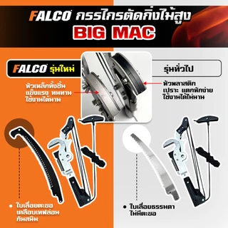 FALCO กรรไกรตัดกิ่งไม้สูง รุ่น Big Mac พร้อมใบเลื่อยโค้ง ใบมีด SK5 ด้ามยาวสำหรับตัดไม้สูง