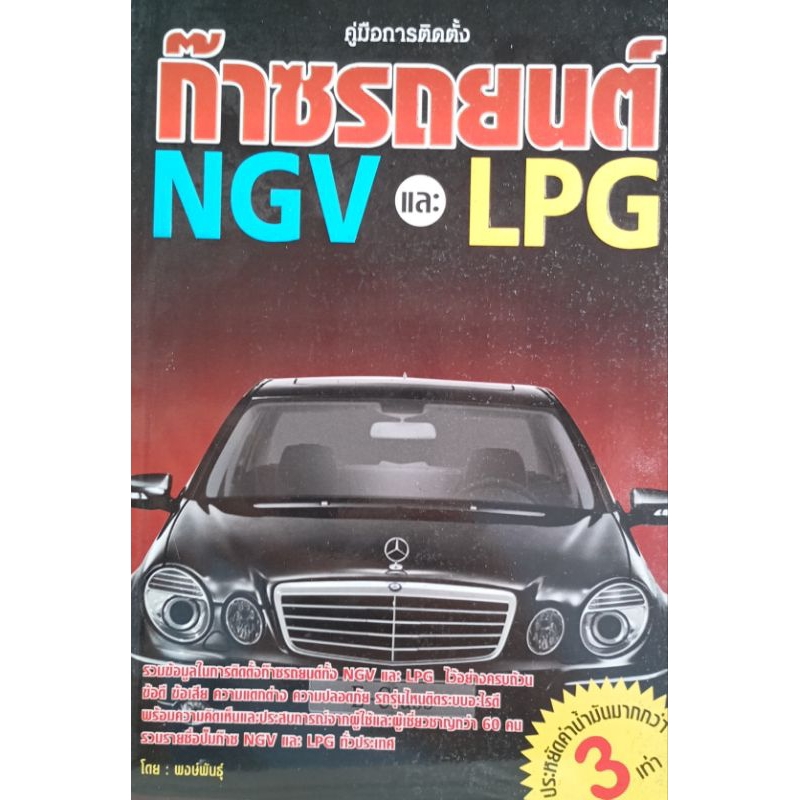ก๊าซรถยนต์ NGV และ LPG หนังสือสภาพดี