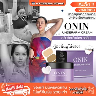 [ M/ซื้อในไลฟ์ 203 / แท้ ] ONIN ครีมทารักแร้ อรอิน ครีมบำรุง…