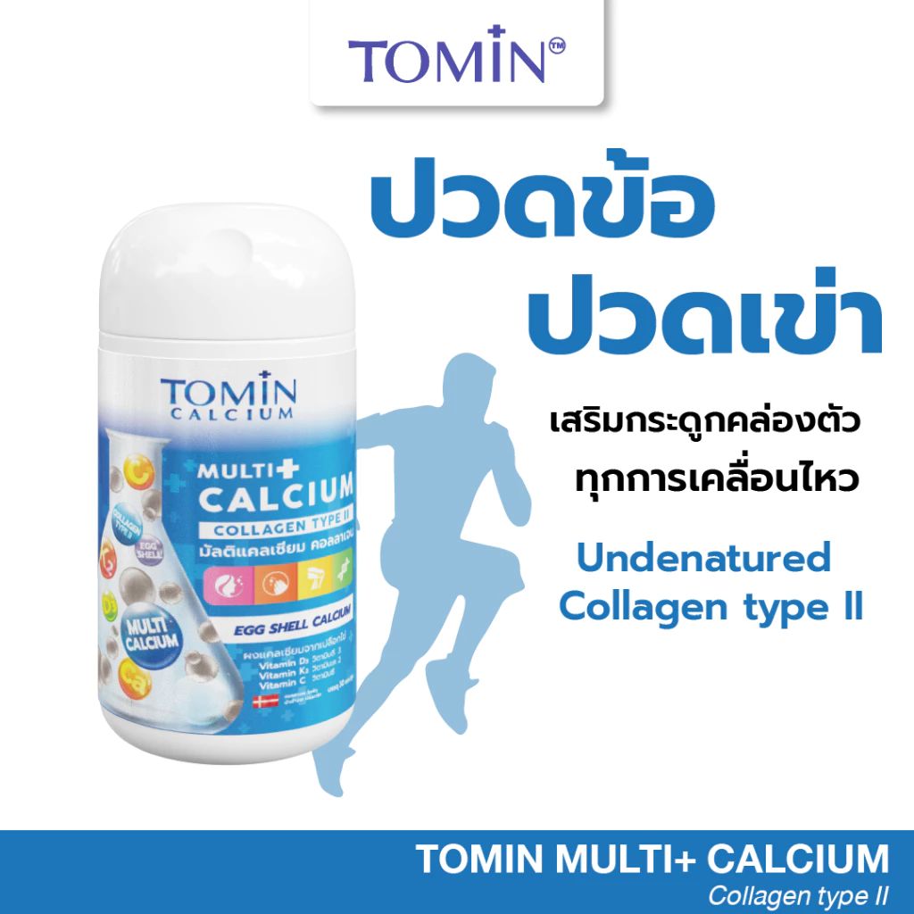 Tomin Multi Calcium โทมินมัลติแคลเซียม เพิ่มแคลเซียม ลดการเจ็บข้อ