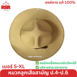 หมวกลูกเสือสามัญ สีน้ำตาล ปีกกว้าง / เข็มเจาะหมวก / ดอกจันลูกเสือ 12 สี ป.4-6 ขายแยกเท่านั้น สายคาดหมวกลูกเสือปีกกว้าง