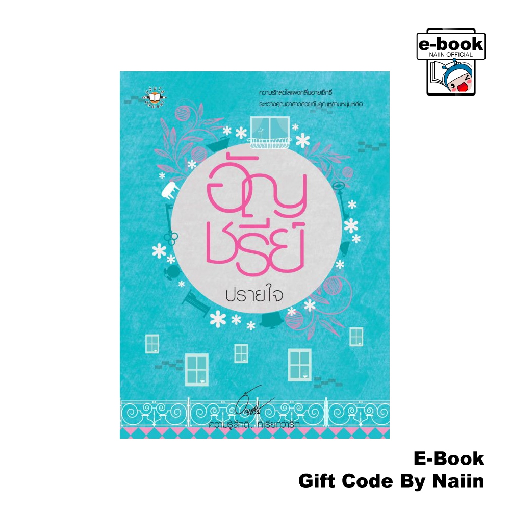 [E-Book Digital code] ปรายใจ (ปกสี)