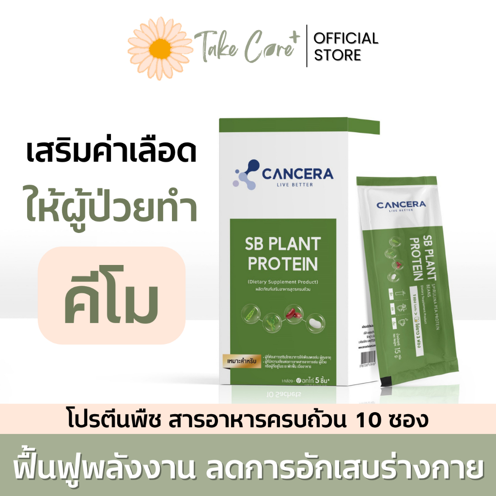 Cancera SB Plant protein แคนเซอร่า โปรตีนพืชออร์แกนิก 150 กรัม อาหารเสริมผู้ป่วยมะเร็ง เบาหวาน