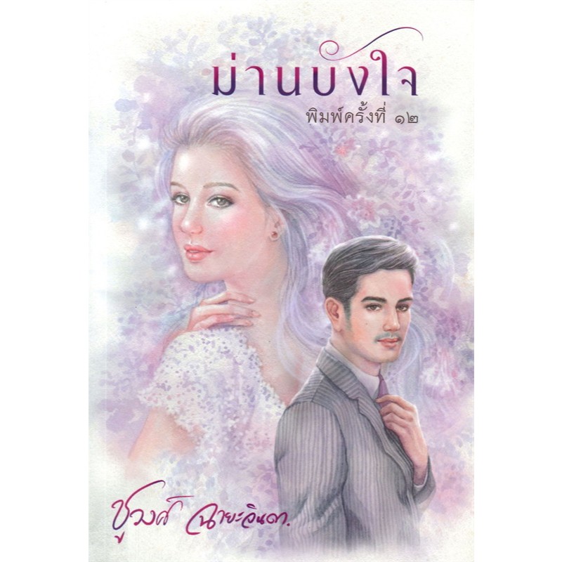 ม่านบังใจ ผู้เขียน: ชูวงศ์ ฉายะจินดา มือหนึ่ง ในซีล
