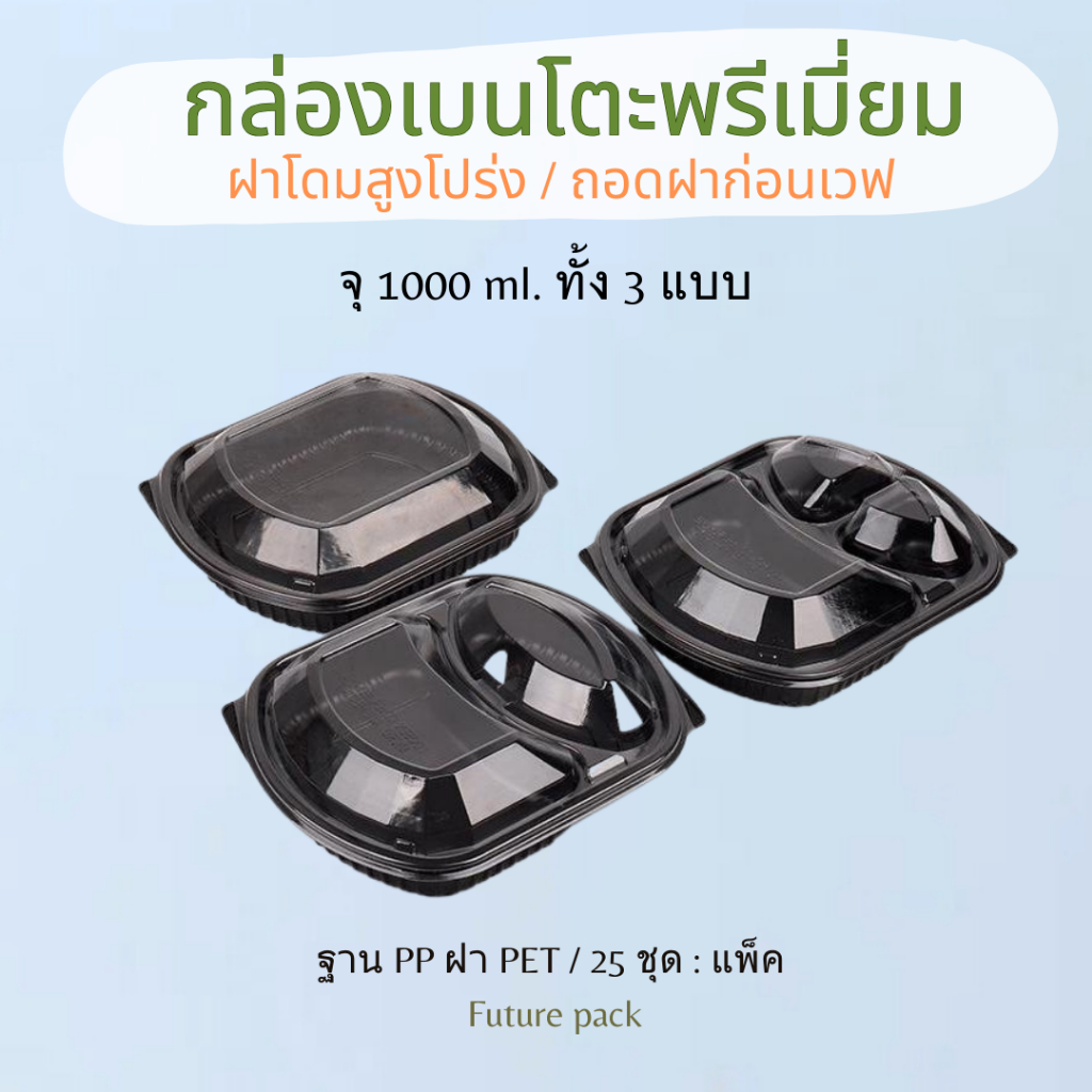 NLTY กล่องข้าวฝาโดม 1 -3 ช่อง 25 ชุด : แพ็ค