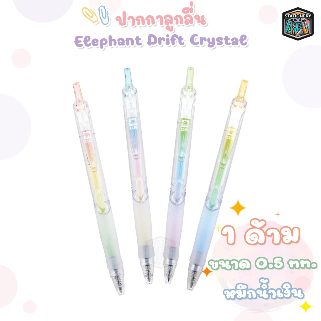 Elephant (ตราช้าง) ปากกาเจล ปากกา รุ่น Drift Crystal ขนาดหัว 0.5 มม. หมึกน้ำเงิน ( 1 ด้าม / คละสี )