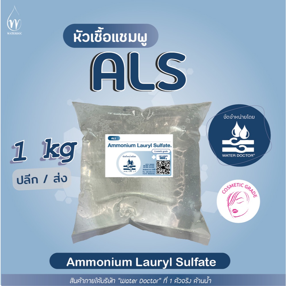 ALS แอมโมเนียม ลอริล ซัลเฟต ทำสบู่เหลว ทำแชมพู สารทำความสะอาด / Ammonium Lauryl Sulfate (ALS) AD25 (ปริมาณ 500g / 1kg)