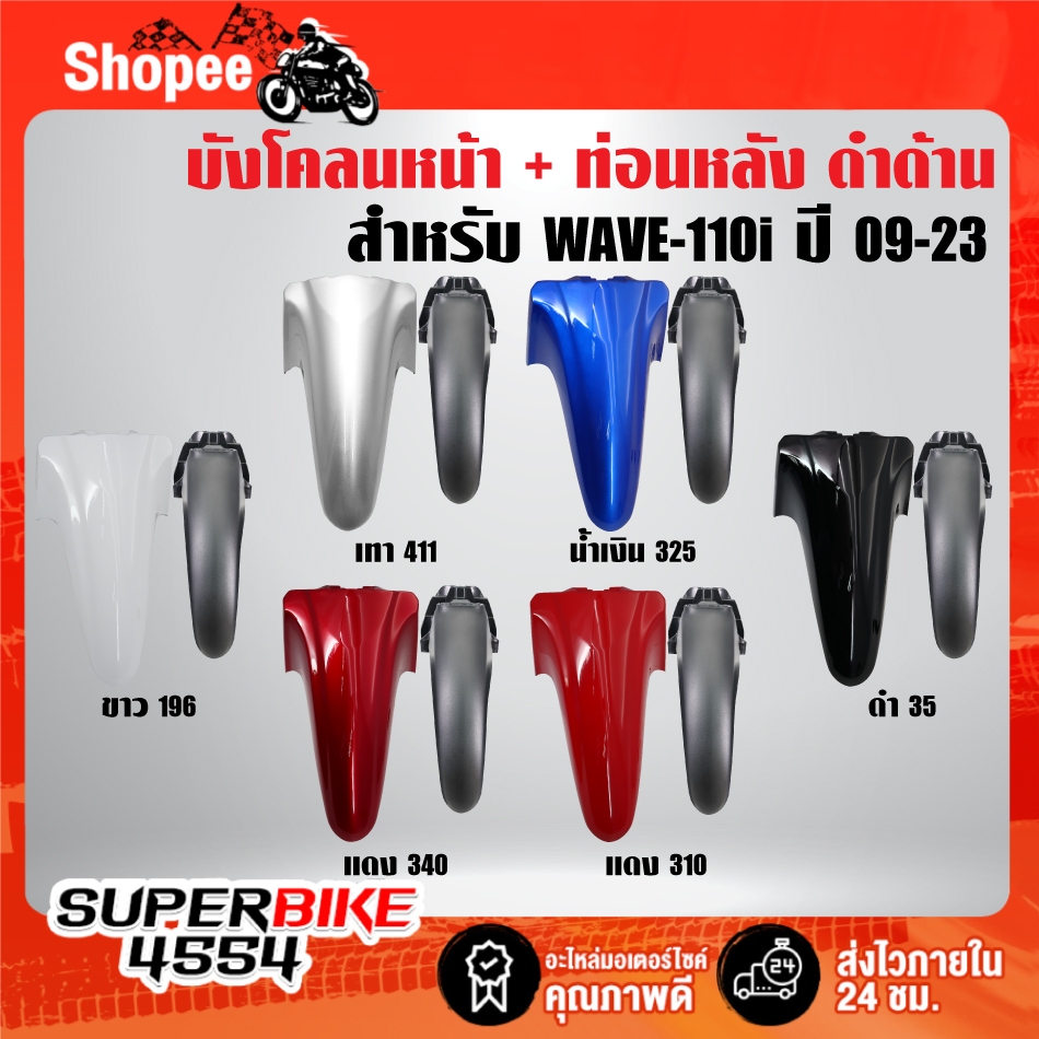 (2ชิ้น) บังโคลนหน้า(สี)+บังโคลนหน้าท่อนหลัง ดำด้าน รับประกัน6เดือน สี2K  สำหรับ WAVE-110i ปี09-23***เลือกสีในตัวเลือก***