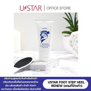 แท้💯% Ustar ฟุท สเต็ป ฮีล รีนิว ครีมบำรุงส้นเท้าแห้งแตก ปรับผิว เนียนนุ่มทันที(แถมที่ขัดเท้า)