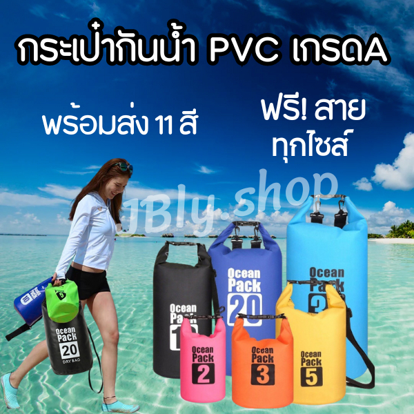 กระเป๋ากันน้ำ Ocean pack ถุงกันน้ำ คุณภาพเกรดพรีเมี่ยม 100% กระเป๋าสะพาย ถุงเก็บของกันน้ำ พร้อมส่ง