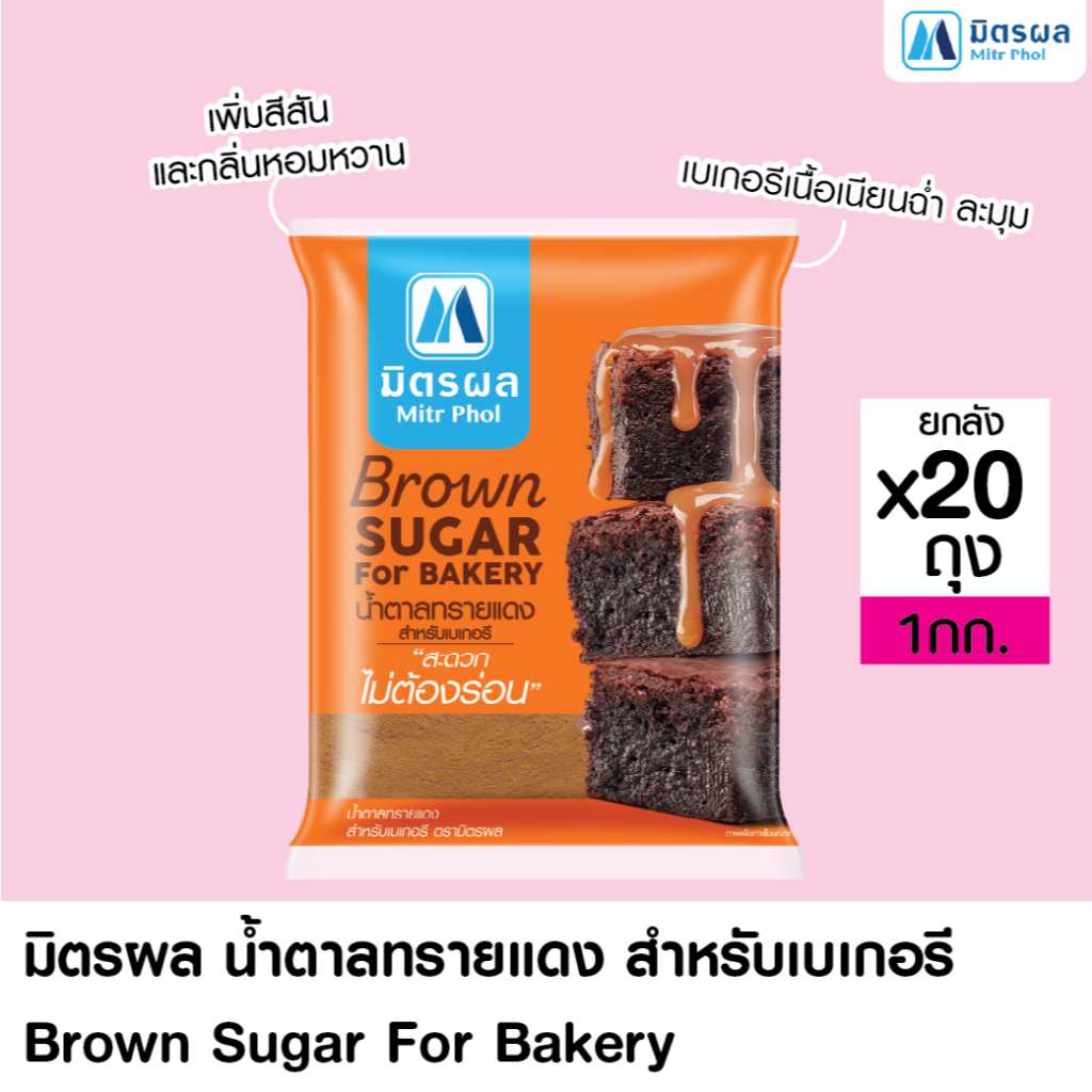 มิตรผล น้ำตาลทรายแดงเบเกอรี่ 1KG. (ยกลัง 20 ถุง)