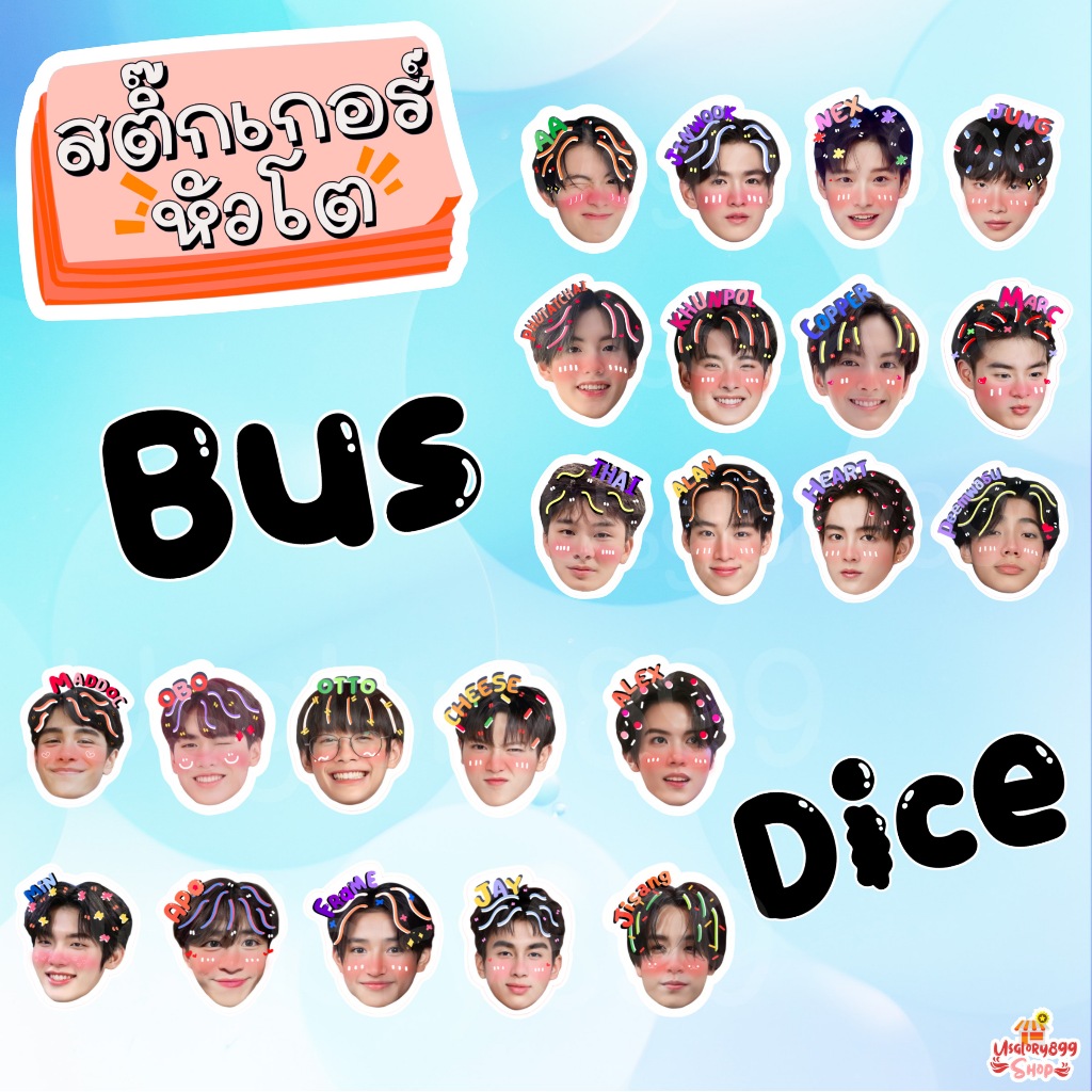 สติ๊กเกอร์ หัวโต BUS DICE เน็กซ์ จั๋ง จินอุค เอเอ อลัน ขุนพล ภีมวสุ ไทย ฮาร์ท คอปเปอร์ มาร์ค ภูทัชชัย