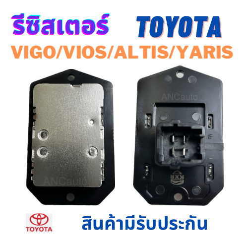 รีซิสเตอร์ TOYOTA VIGO/REVO/VIOS 08-13/YARIS 08/ALTIS 03-18 รีซิสแตนท์ แอร์ สปิดพัดลมแอร์ โตโยต้า วีโก้ รีชีสแตนท์ แอร์ร