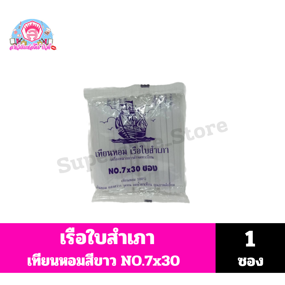 เรือใบสำเภา เทียนหอมสีขาว  No. 7X30 **จำนวน 1 ซอง***
