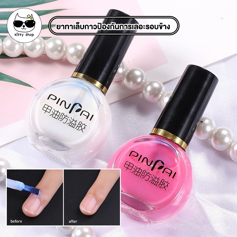 ยาทาเล็บกาวป้องกันการเลอะรอบข้าง