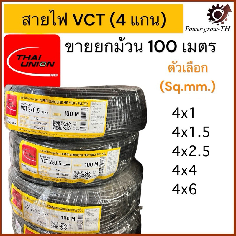 สายไฟ VCT THAI UNION 4 แกน ขายยกม้วน 100 เมตร ขนาด 4x1, 4x1.5, 4x2.5, 4x4, 4x6 Sq.mm