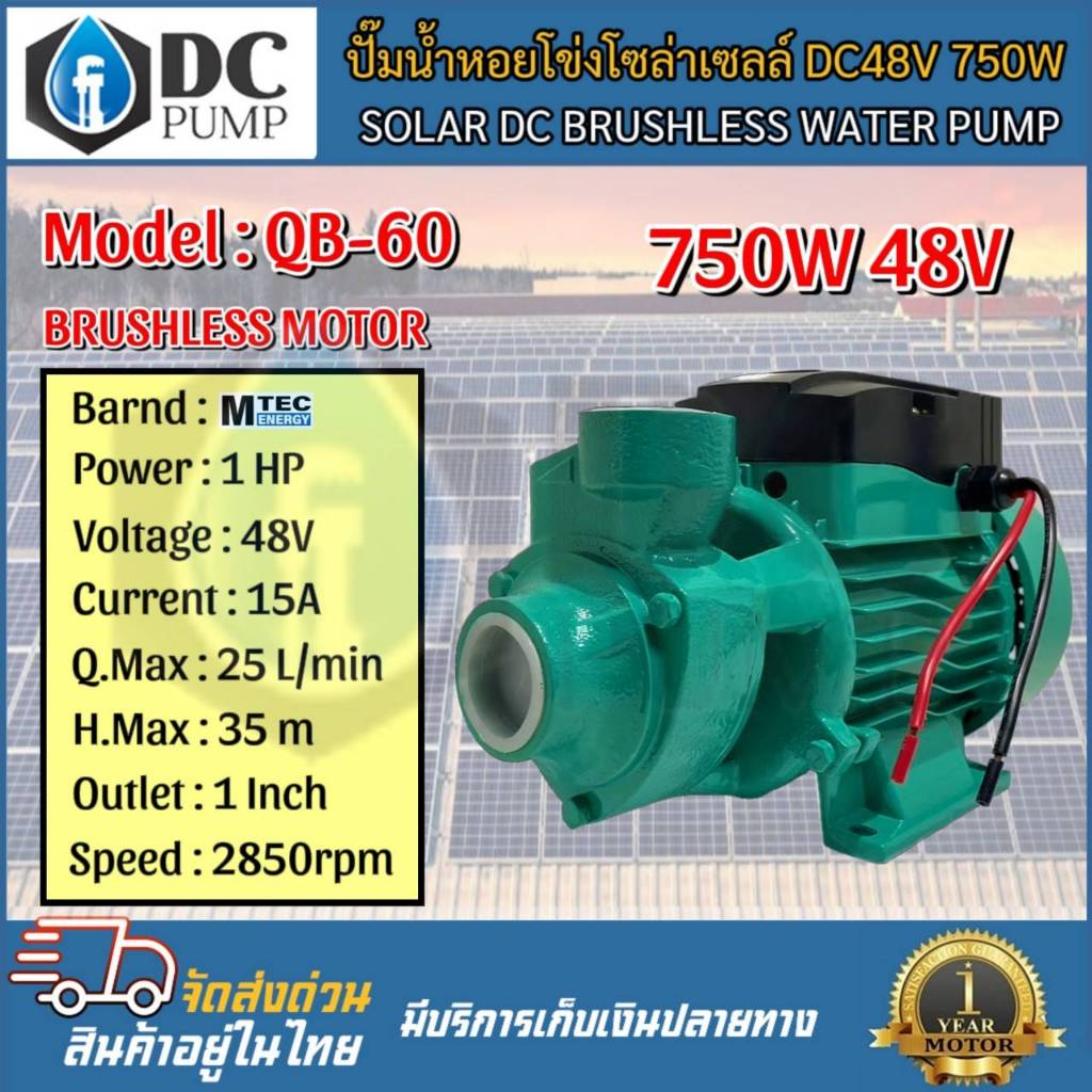 ปั้มน้ำบัลเลสแท้โซล่าเซลปั้มมอเตอร์บัลเลสแท้โซล่าเซลล์ MTEC รุ่นQB60 750W48V ท่อน้ำ 1Inch วัตต์เต็ม