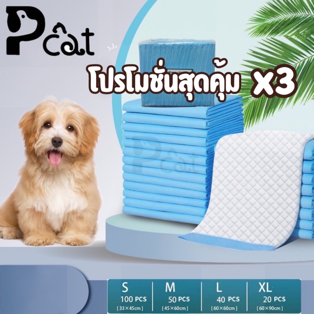 PP A5: แพ็คสุดคุ้ม 3ถุง แผ่นรองฉี่สัตว์เลี้ยง ที่ซับปัสสาวะ สุนัข แมว ที่รองฝึกขับถ่าย ซึมซับ ระงับกลิ่นได้ดี