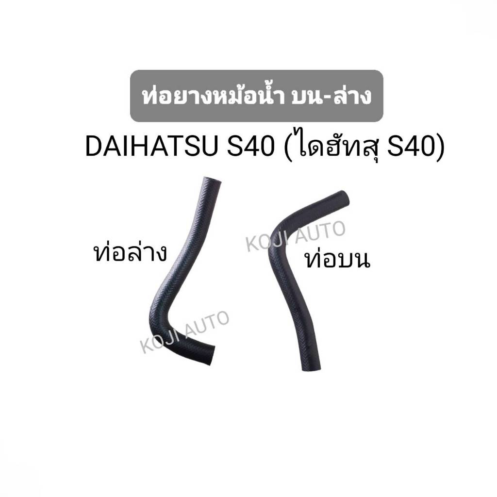 ท่อยางหม้อน้ำบน-ล่าง  DAIHATSU S40 (ไดฮัทสุ S40) รถกะป๊อ