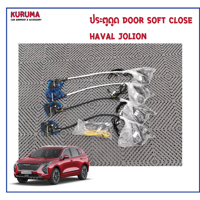 ประตูดูด soft Close Haval Jolion