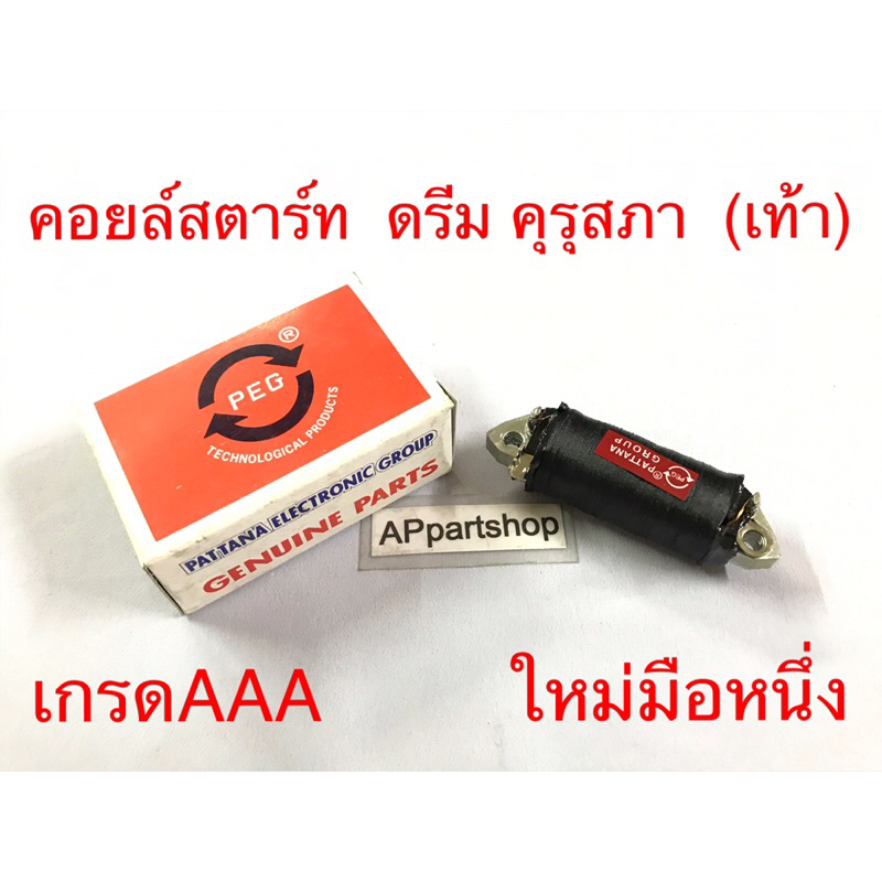 (ถูกที่สุด) คอยล์สตาร์ท ดรีม คุรุสภา (สตาร์ทเท้า) เกรดAAA ใหม่มือหนึ่ง คอยล์ช่วย Honda Dream100 ตัวเก่า เกรดAAA
