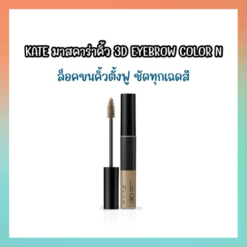 🎌 จัดส่งไว 🎌 KATE มาสคาร่าคิ้ว 3D EYEBROW COLOR N ของแท้จากประเทศญี่ปุ่น