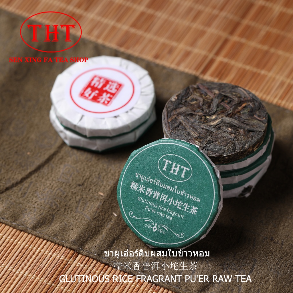 ชาดิบผู่เอ๋อร์รสข้าวหอม THT 糯米普洱小沱生茶 THT Raw Pu’er &Rice Flavor THT