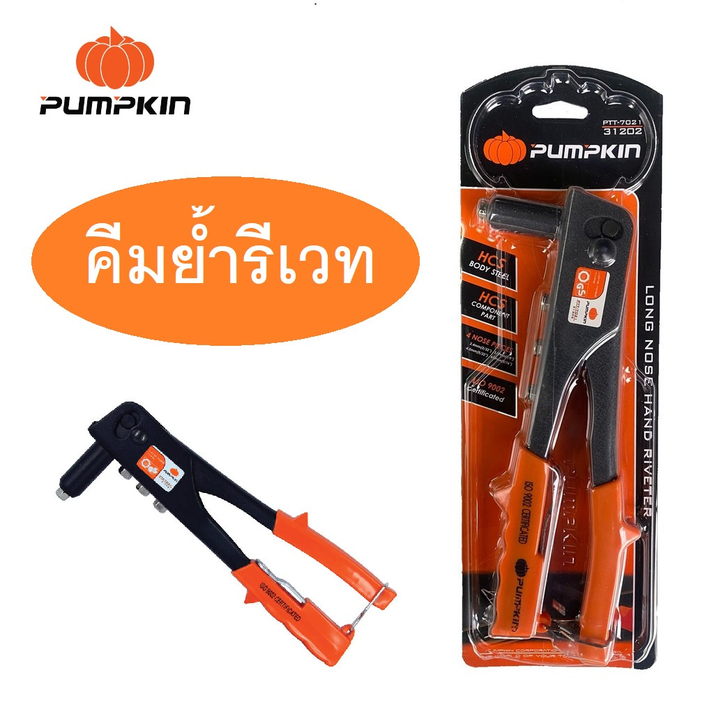 PUMPKIN คีมย้ำรีเวท รุ่นสุดประหยัด PTT-7021  31202ได้ใช้ทันใจ
