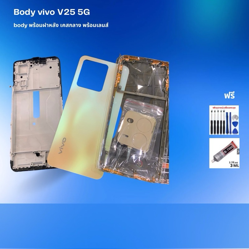 ชุดบอดี้พร้อมเปลี่ยน รุ่น vivo v25 5G คุณภาพดี สีชัด แถมชุดไขควงและกาวหลอด