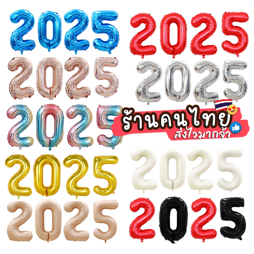 เซตปี2025 จัดเซตลูกโป่งตัวเลขปี2025 ลูกโป่งฟรอยตัวเลข ลูกโป่งปีใหม่ จัดงานปีใหม่วันเกิด