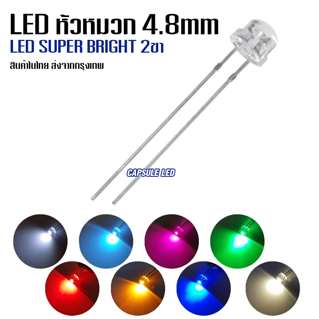 หลอด LED 2ขา หัวขนาด 4.8mm 3V / 10-50หลอด