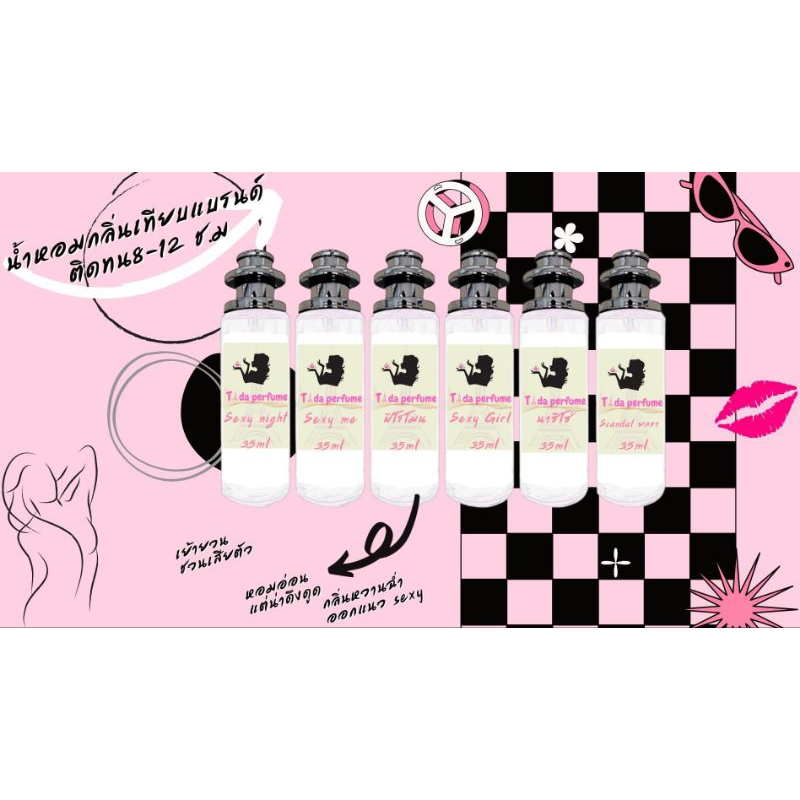 น้ำหอมผู้หญิงเทียบกลิ่นแบรนด์ ปริมาณ35ml