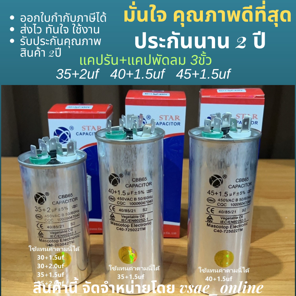 แคปรันแอร์ 3ขั้ว CBB65 35+2uf 40+1.5uf 45uf+1.5uf แคปรัน+แคปพัดลม ยี่ห้อ Star สินค้าดีมีคุณภาพ ทนทาน รับประกันยาวนาน
