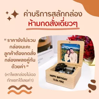 📌Add-on สลักกล่องดนตรีไขลานและไฟ ห้ามกดสั่งเดี่ยวๆ ต้องกดสั่งพร้อมกล่องเท่านั้นค่า