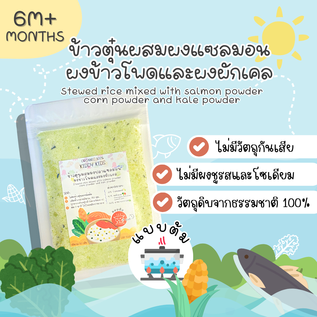 ข้าวตุ๋นผสมผงแซลมอน ผงข้าวโพดและผงผักเคลOrganic 100% สำหรับเด็กอายุ 6 เดือนขึ้นไป ขนาด 50 กรัม