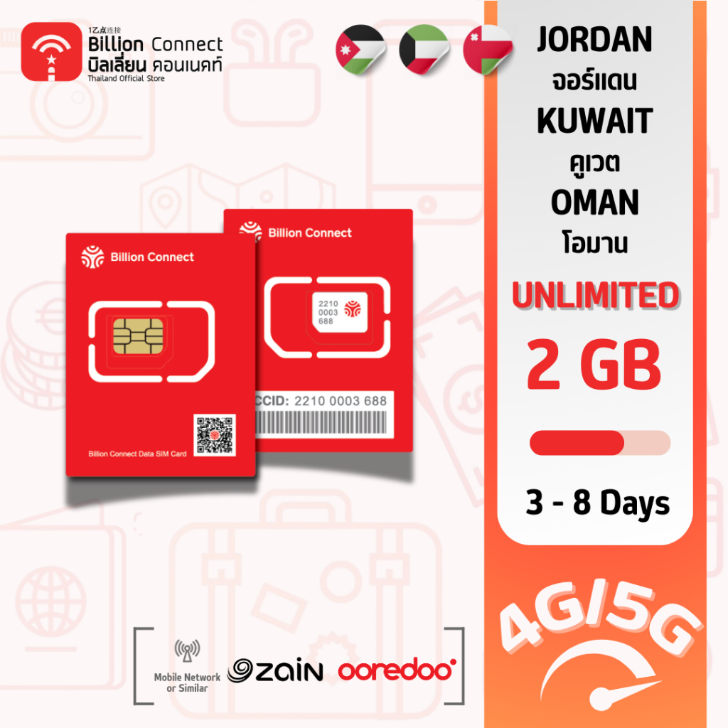 Jordan Kuwait Oman Sim Card Unlimited 2GB Daily สัญญาณ zain JO zain KW ooredoo: ซิมจอร์แดน คูเวต โอมาน 3-8 วัน by BC