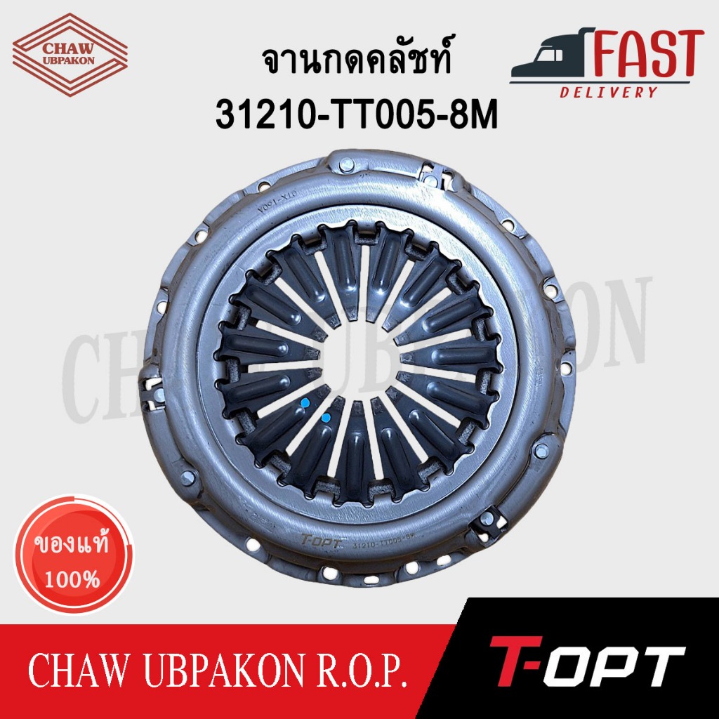 T-OPT จานกดคลัชท์ VIGO 2WD, 4WD ปี 2008-2015 เครื่อง 2.5, 3.0 อะไหล่แท้ #31210-TT005-8M