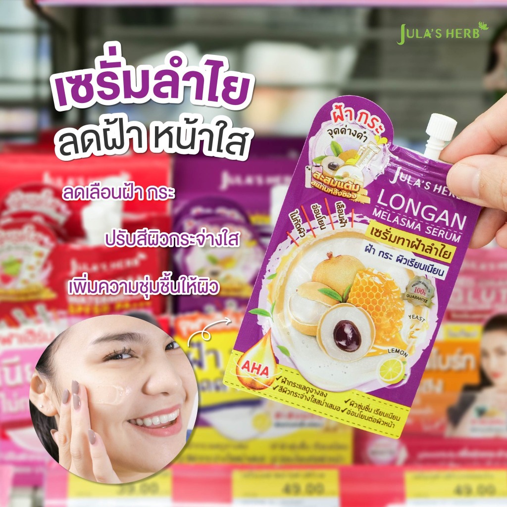 จุฬาเฮิร์บ (ฝ้า กระ ผิวเรียบเนียน) Jula's Herb เซรั่มทาฝ้าลำไย 1 ซอง