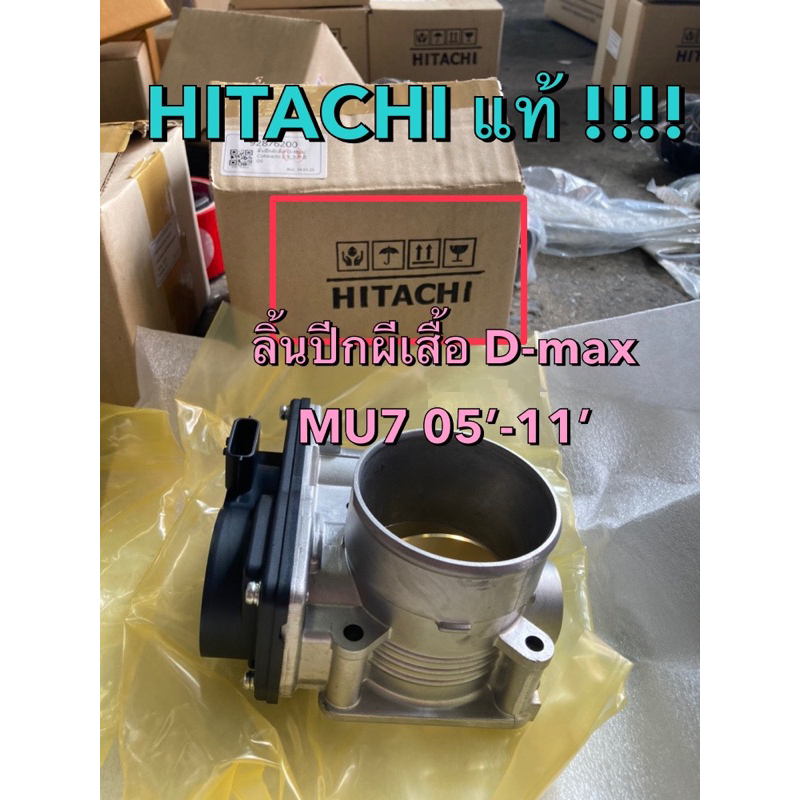 HITACHI แท้ !!! ลิ้นปีกผีเสื้อ สำหรับ อีซูซุ ดีแมกซ์ MU7 ปี 2005-2011