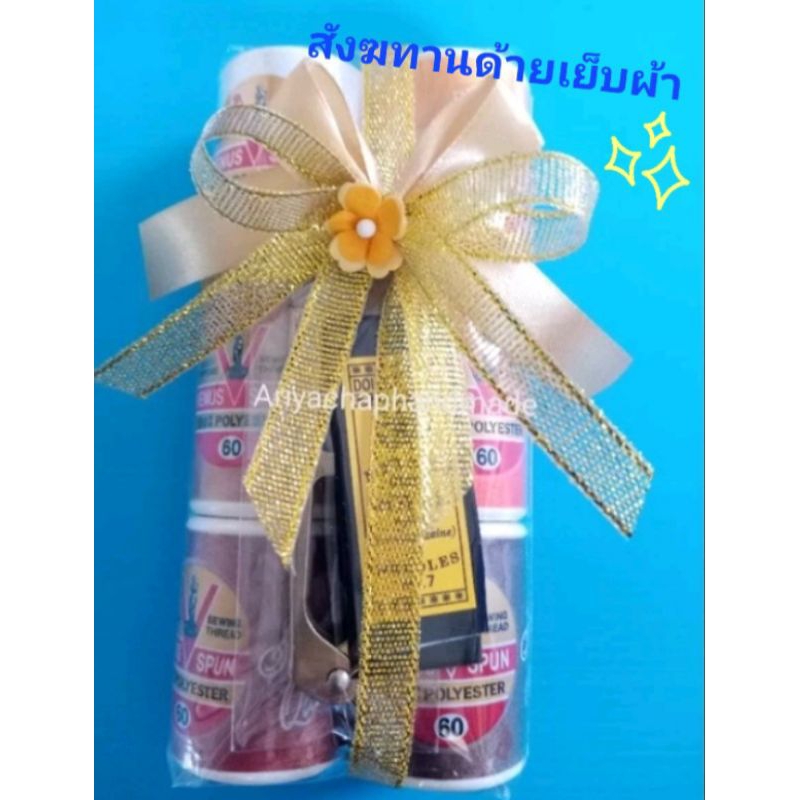 ชุดด้ายเย็บผ้าชุดสังฆทาน เซทถวายพระ(6 หลอด/เซท พร้อมเข็มสอยเบอร์7 หนึ่งห่อ )