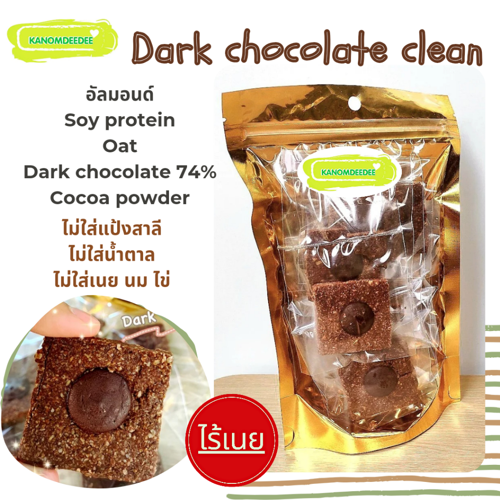 ดาร์กช็อกโกแลตคลีน Dark chocolate clean ; ขนมคลีน ไม่ใส่แป้งและน้ำตาล Kanomdeedee