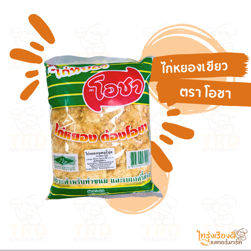 ไก่หยอง ไก่เขียว  ตราโอชา เบเกอรี่ ไส้ไก่ เนื้อสัตว์หยอง (ถุง1kg)