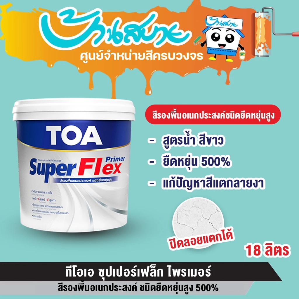 TOA สีรองพื้นอเนกประสงค์ 18 ลิตร ซุปเปอร์เฟล็ก ไพรเมอร์ Super Flex ชนิดยืดหยุ่นสูง 500% สูตรน้ำ สีขาว ขึ้นฟิล์มเร็ว